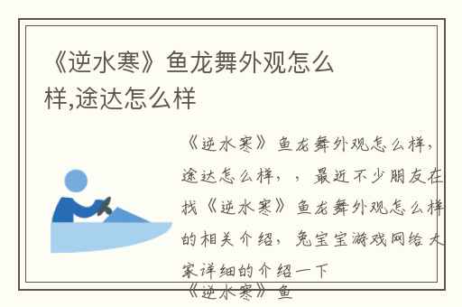 《逆水寒》鱼龙舞外观怎么样,途达怎么样