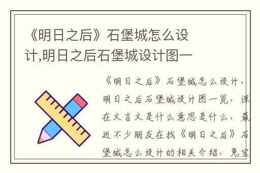 《明日之后》石堡城怎么设计,明日之后石堡城设计图一览