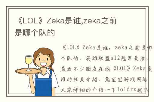 《LOL》Zeka是谁,zeka之前是哪个队的