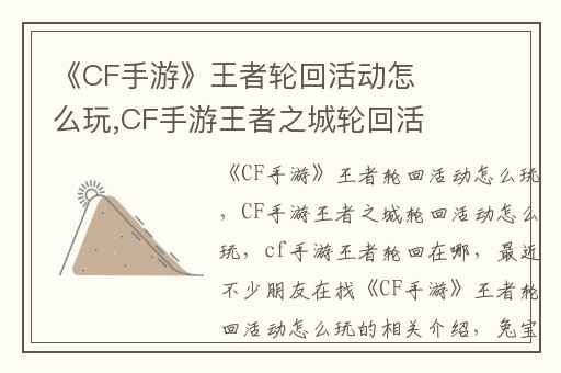 《CF手游》王者轮回活动怎么玩,CF手游王者之城轮回活动怎么玩