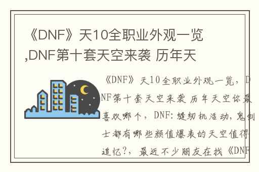 《DNF》天10全职业外观一览,DNF第十套天空来袭 历年天空你最喜欢哪个