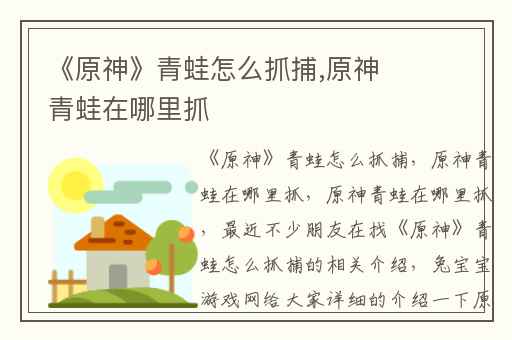《原神》青蛙怎么抓捕,原神青蛙在哪里抓