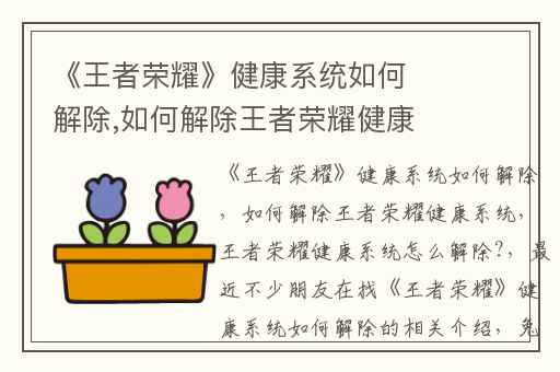 《王者荣耀》健康系统如何解除,如何解除王者荣耀健康系统