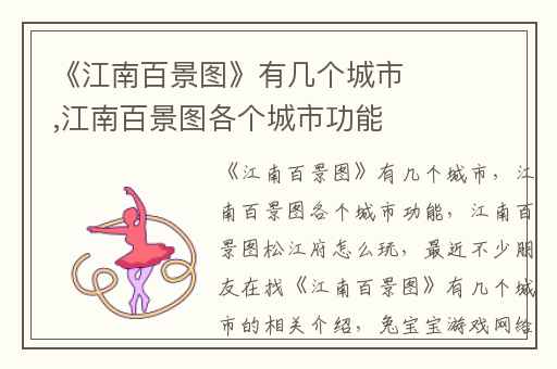 《江南百景图》有几个城市,江南百景图各个城市功能