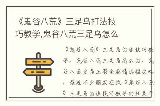 《鬼谷八荒》三足乌打法技巧教学,鬼谷八荒三足乌怎么打