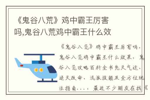 《鬼谷八荒》鸡中霸王厉害吗,鬼谷八荒鸡中霸王什么效果