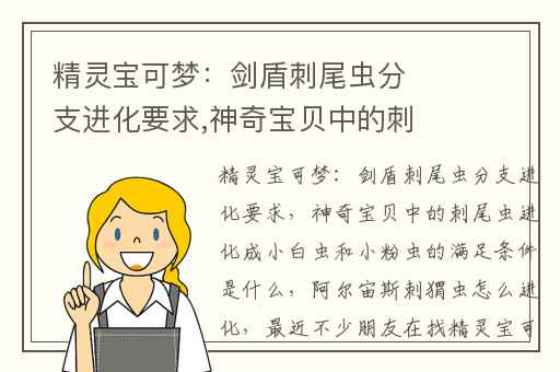 精灵宝可梦：剑盾刺尾虫分支进化要求,神奇宝贝中的刺尾虫进化成小白虫和小粉虫的满足条件是什么