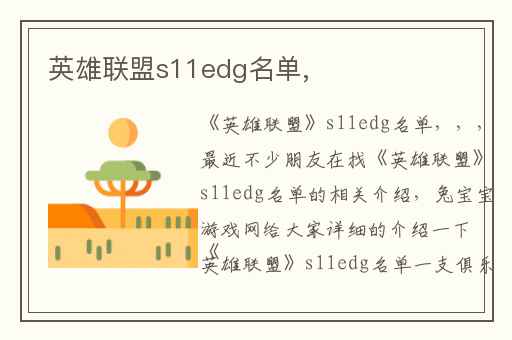 英雄联盟s11edg名单,