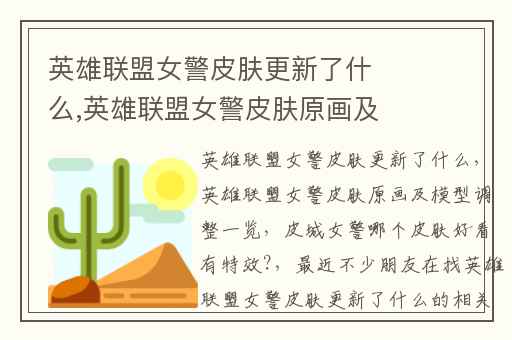 英雄联盟女警皮肤更新了什么,英雄联盟女警皮肤原画及模型调整一览