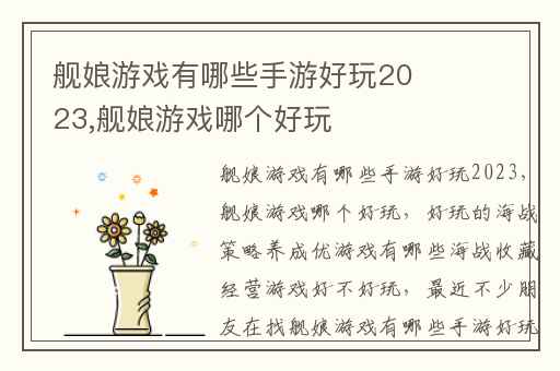 舰娘游戏有哪些手游好玩2023,舰娘游戏哪个好玩