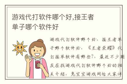 游戏代打软件哪个好,接王者单子哪个软件好