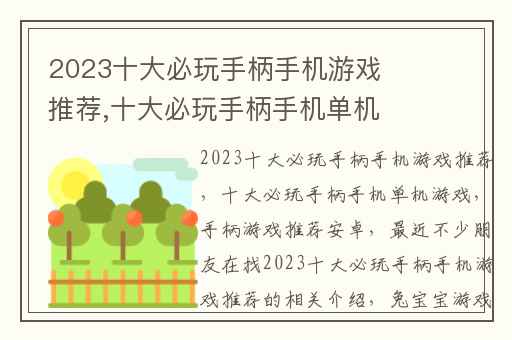 2023十大必玩手柄手机游戏推荐,十大必玩手柄手机单机游戏