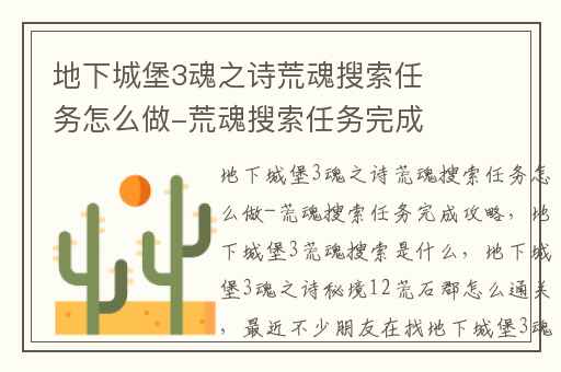 地下城堡3魂之诗荒魂搜索任务怎么做-荒魂搜索任务完成攻略,地下城堡3荒魂搜索是什么