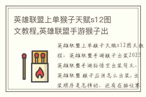 英雄联盟上单猴子天赋s12图文教程,英雄联盟手游猴子出装2023英雄联盟手游孙悟空出装符文