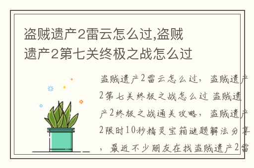 盗贼遗产2雷云怎么过,盗贼遗产2第七关终极之战怎么过 盗贼遗产2终极之战通关攻略