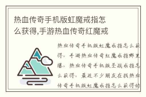 热血传奇手机版虹魔戒指怎么获得,手游热血传奇红魔戒指哪里爆