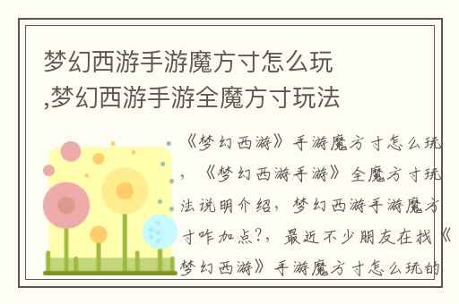 梦幻西游手游魔方寸怎么玩,梦幻西游手游全魔方寸玩法说明介绍
