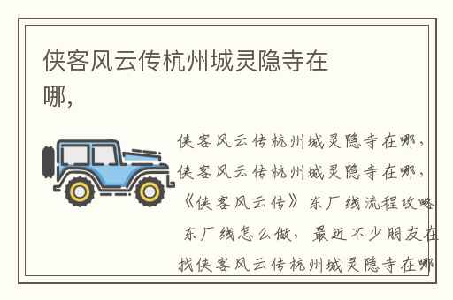 侠客风云传杭州城灵隐寺在哪,