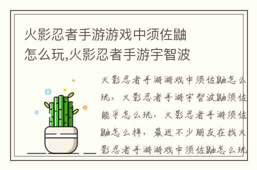 火影忍者手游游戏中须佐鼬怎么玩,火影忍者手游宇智波鼬须佐能乎怎么玩