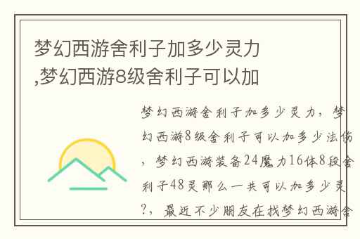梦幻西游舍利子加多少灵力,梦幻西游8级舍利子可以加多少法伤