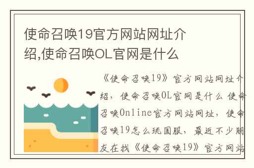 使命召唤19官方网站网址介绍,使命召唤OL官网是什么 使命召唤Online官方网站网址