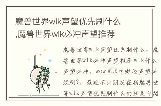 魔兽世界wlk声望优先刷什么,魔兽世界wlk必冲声望推荐 wlk什么声望必冲