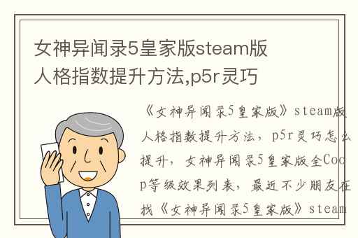 女神异闻录5皇家版steam版人格指数提升方法,p5r灵巧怎么提升