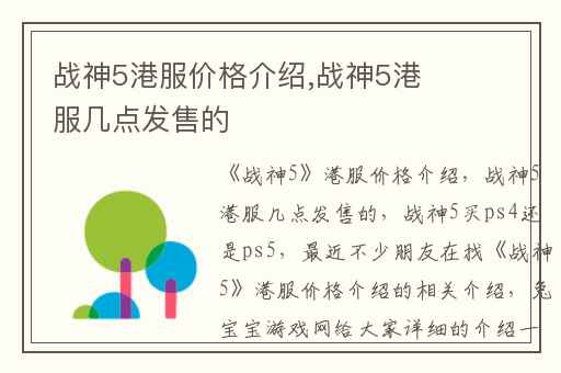 战神5港服价格介绍,战神5港服几点发售的