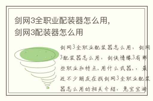 剑网3全职业配装器怎么用,剑网3配装器怎么用