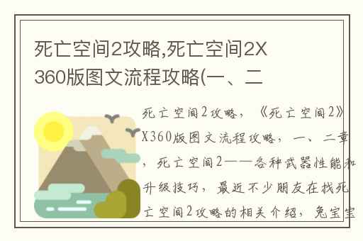 死亡空间2攻略,死亡空间2X360版图文流程攻略(一、二章)