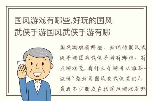 国风游戏有哪些,好玩的国风武侠手游国风武侠手游有哪些