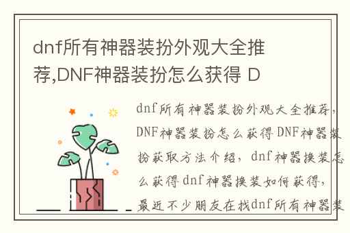 dnf所有神器装扮外观大全推荐,DNF神器装扮怎么获得 DNF神器装扮获取方法介绍