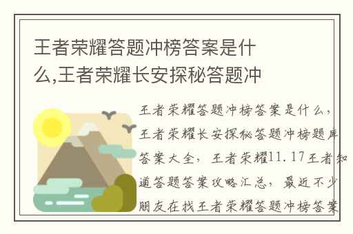 王者荣耀答题冲榜答案是什么,王者荣耀长安探秘答题冲榜题库答案大全