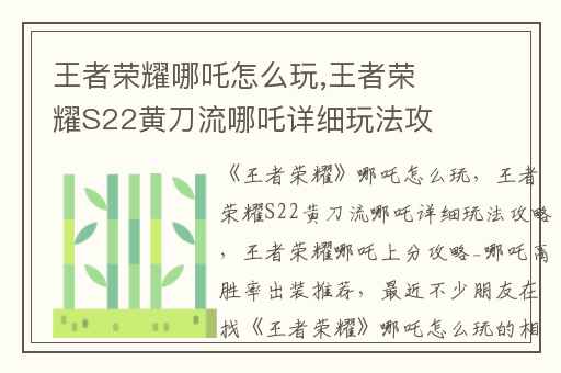 王者荣耀哪吒怎么玩,王者荣耀S22黄刀流哪吒详细玩法攻略