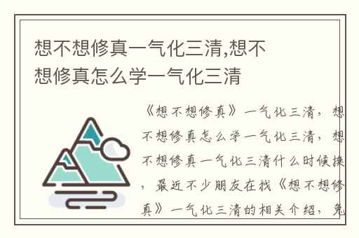 想不想修真一气化三清,想不想修真怎么学一气化三清