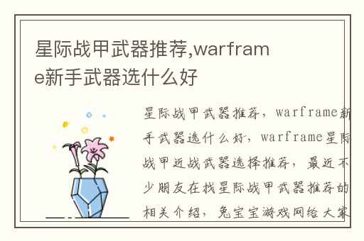 星际战甲武器推荐,warframe新手武器选什么好