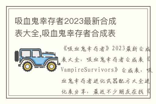 吸血鬼幸存者2023最新合成表大全,吸血鬼幸存者合成表VampireSurvivors合成表