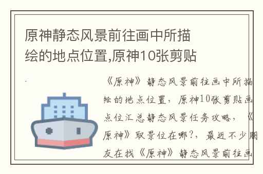 原神静态风景前往画中所描绘的地点位置,原神10张剪贴画点位汇总静态风景任务攻略