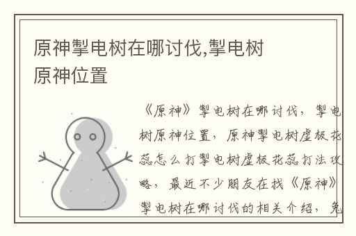 原神掣电树在哪讨伐,掣电树原神位置