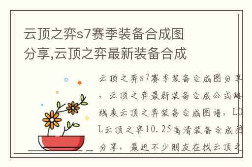 云顶之弈s7赛季装备合成图分享,云顶之弈最新装备合成公式路线表云顶之弈装备合成图谱