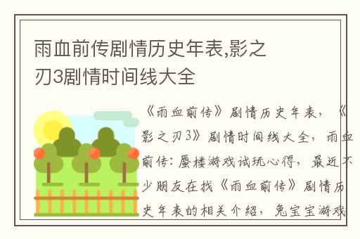 雨血前传剧情历史年表,影之刃3剧情时间线大全