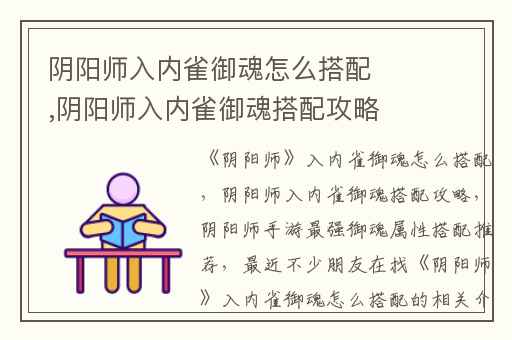 阴阳师入内雀御魂怎么搭配,阴阳师入内雀御魂搭配攻略