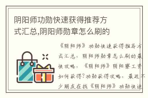 阴阳师功勋快速获得推荐方式汇总,阴阳师勋章怎么刷的最快攻略