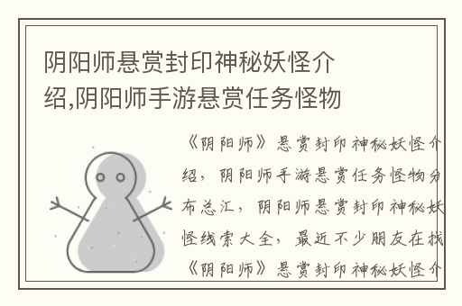 阴阳师悬赏封印神秘妖怪介绍,阴阳师手游悬赏任务怪物分布总汇