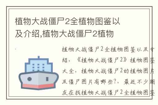 植物大战僵尸2全植物图鉴以及介绍,植物大战僵尸2植物图鉴大全