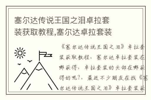 塞尔达传说王国之泪卓拉套装获取教程,塞尔达卓拉套装在哪获得
