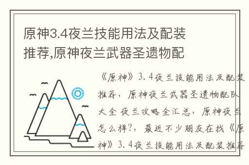 原神3.4夜兰技能用法及配装推荐,原神夜兰武器圣遗物配队大全 夜兰攻略全汇总