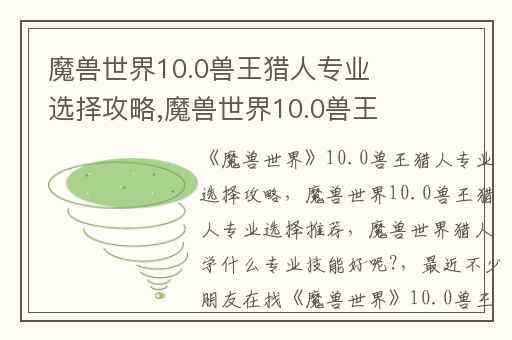 魔兽世界10.0兽王猎人专业选择攻略,魔兽世界10.0兽王猎人专业选择推荐