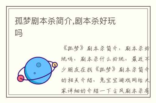 孤梦剧本杀简介,剧本杀好玩吗