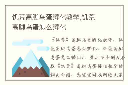 饥荒高脚鸟蛋孵化教学,饥荒高脚鸟蛋怎么孵化